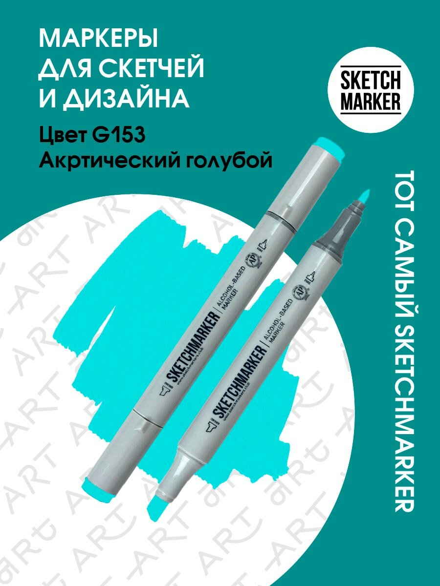 Двусторонний заправляемый маркер SKETCHMARKER на спиртовой основе для скетчинга, цвет: G153 Арктический голубой