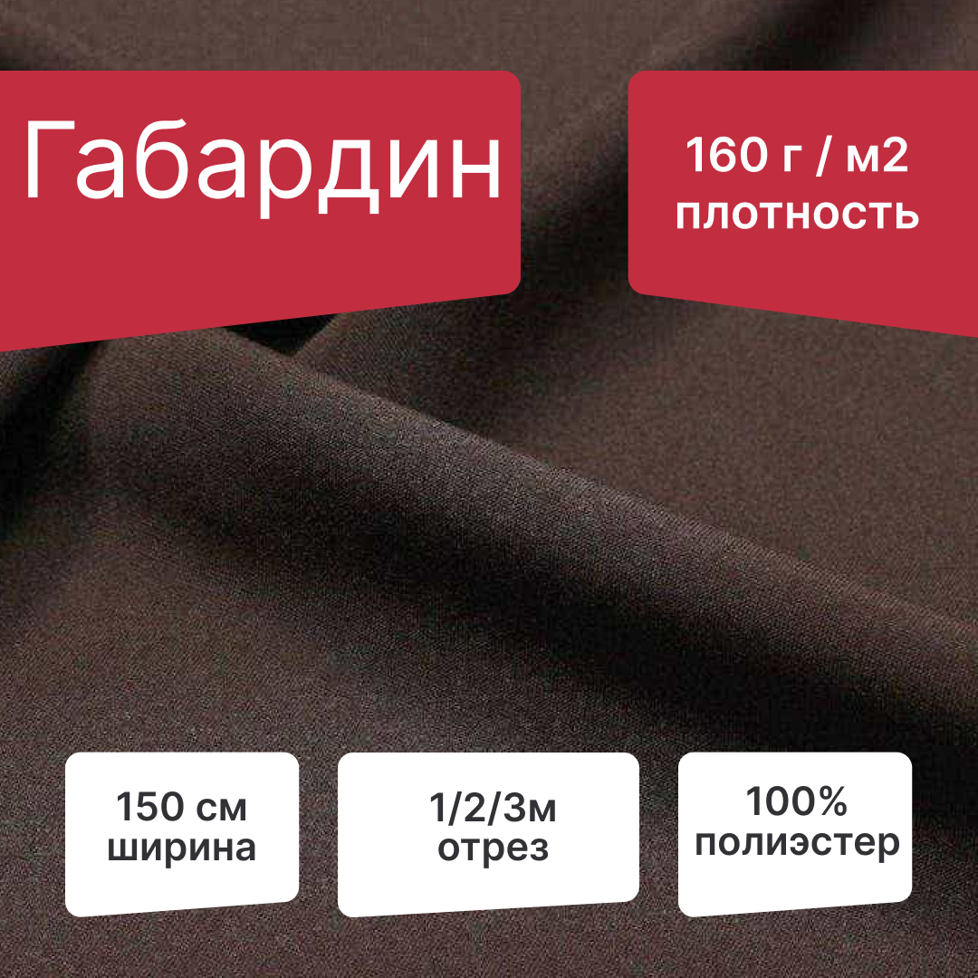 Ткань Габардин 100% пэ ширина 150 см плотность 160 г/м² длина 1 метр голубой