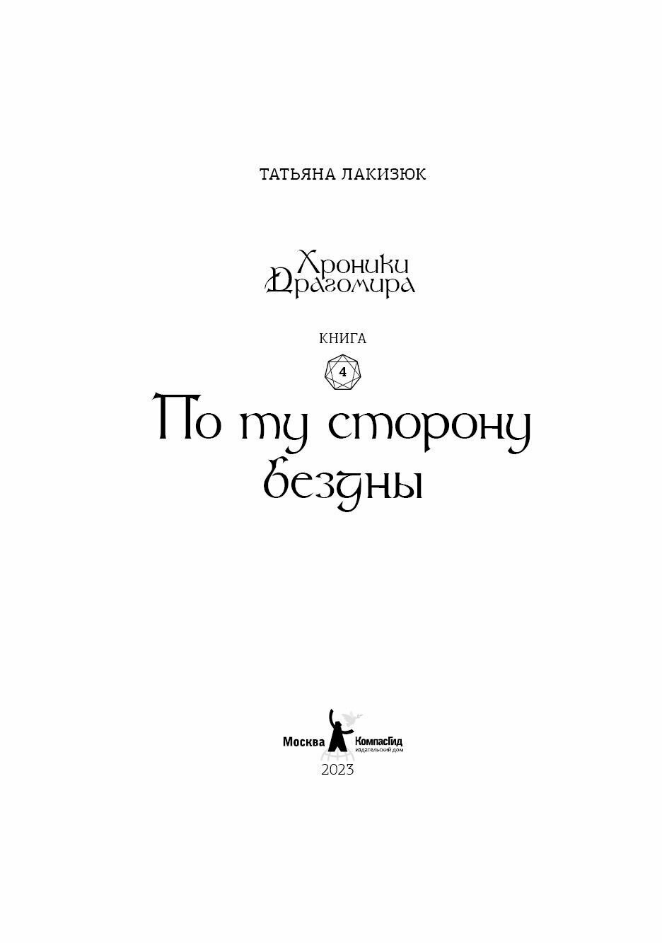 Хроники Драгомира. Книга 4. По ту сторону бездны - фото №2