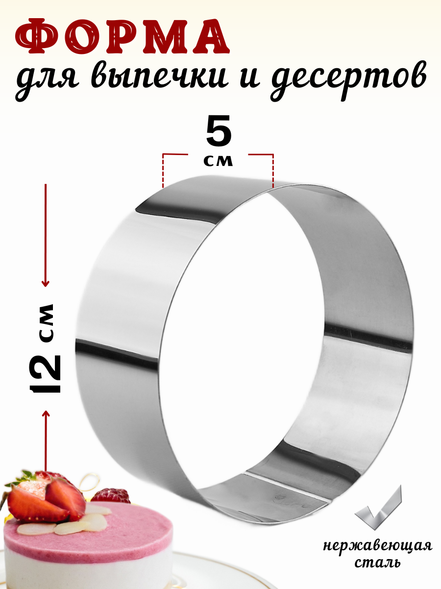 фото Форма для выкладки и выпечки диаметр 12 см, высота 5 см, нерж. сталь, кольцо кулинарное, кольцо кондитерское, кольцо для выпечки, форма для выпечки