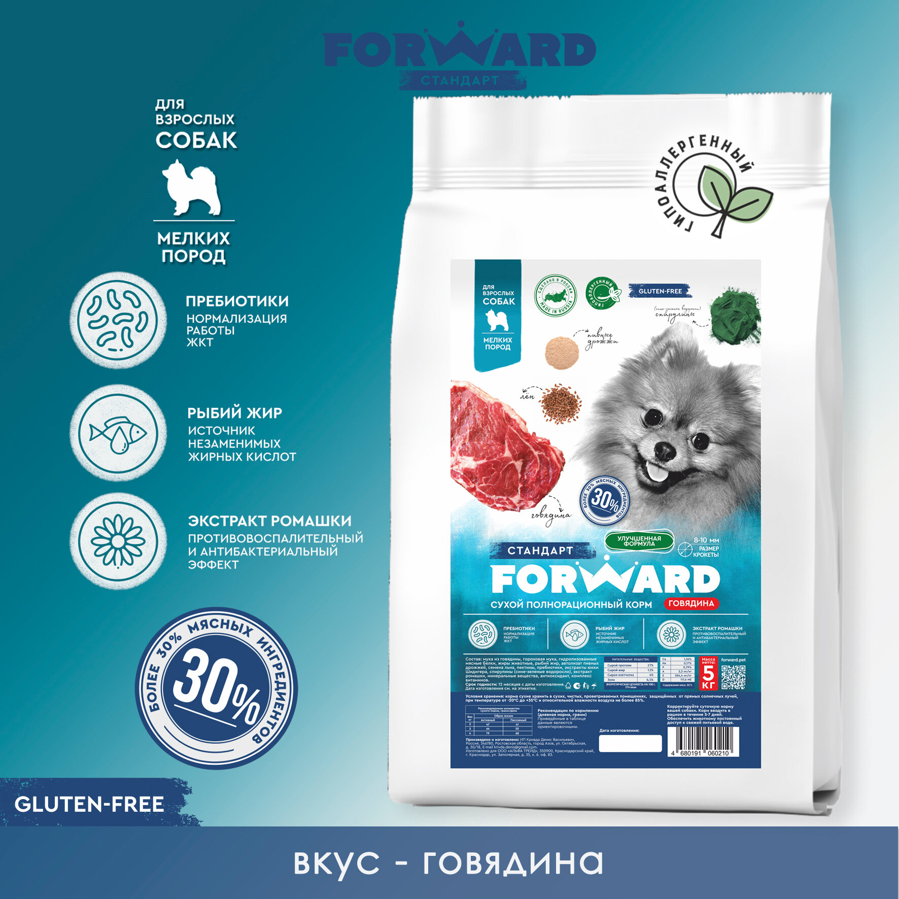Сухой полнорационный корм беззерновой FORWARD говядина для взрослых собак мелких пород, 5 кг