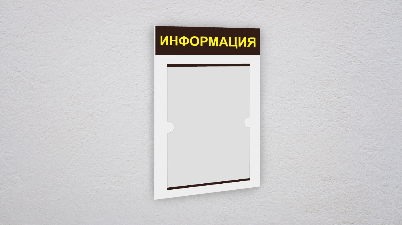 Информационный стенд информация 1 плоский карман А4 / уголок потребителя / Белая основа коричневая шапка желтый текст
