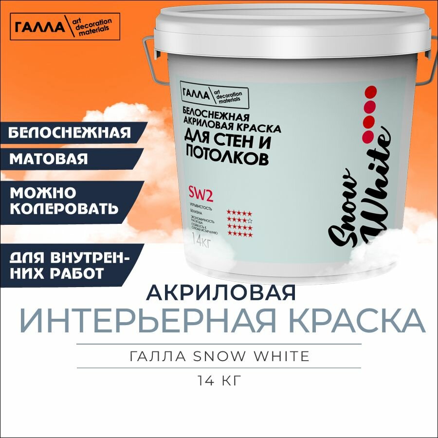 фото Краска акриловая белоснежная для стен и потолков галла SNOW WHITE, ведро 14кг