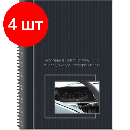 Комплект 4 штук, Журнал регистрации въезда/выезда автотранспорта, на гребне, 13с17-50