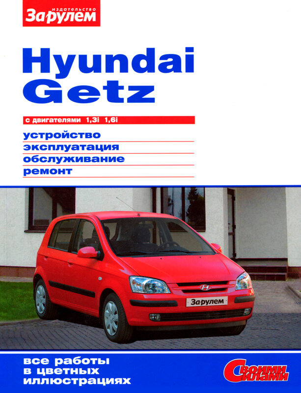 Hyundai Getz с двигателями 1,3i и 1,6i. Устройство, эксплуатация, обслуживание, ремонт. Руководство