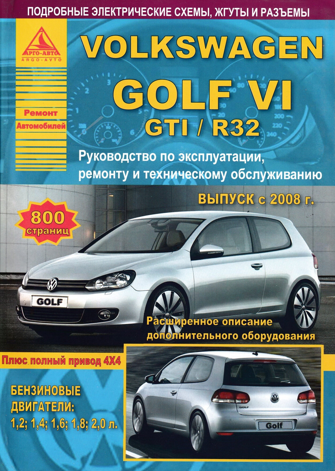 "Volkswagen Golf VI / GTI / R32 с 2008 г/в. Руководство по ремонту, эксплуатации и техническому обслуживанию.