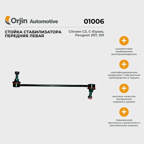 Стойка стабилизатора передняя левая Orjin Citroen C3 C-Elysee Peugeot 301 Ситроен С3 С-Элизе Пежо 301 969₽