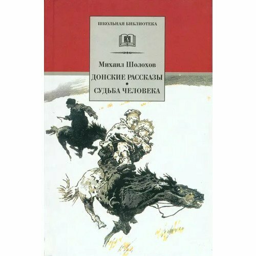 Михаил Шолохов. Донские рассказы. Судьба человека