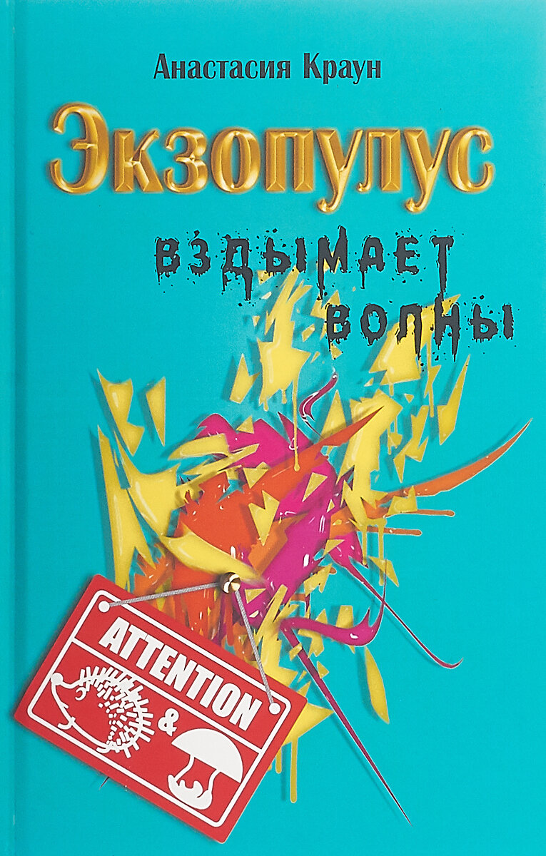 Экзопулус вздымает волны (Краун А.) - фото №2