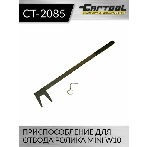 Приспособление для отвода ролика MINI W10 Car-Tool CT-2085
