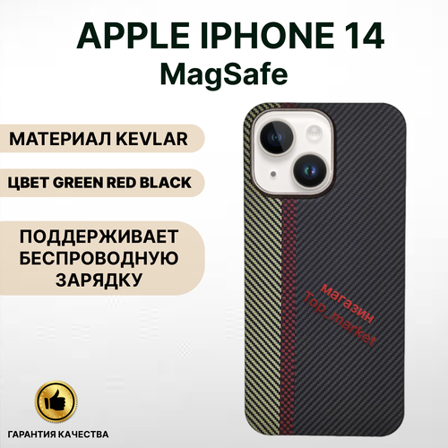 Чехол KEVLAR на iPhone 14 Magsafe/ GREEN RED BLACK, накладка магсэйф на айфон 14 (черный) luxo тонкий чехол под кевлар и карбон на айфон 14 про макс 6 7 кейс под carbon kevlar для iphone 14 pro max