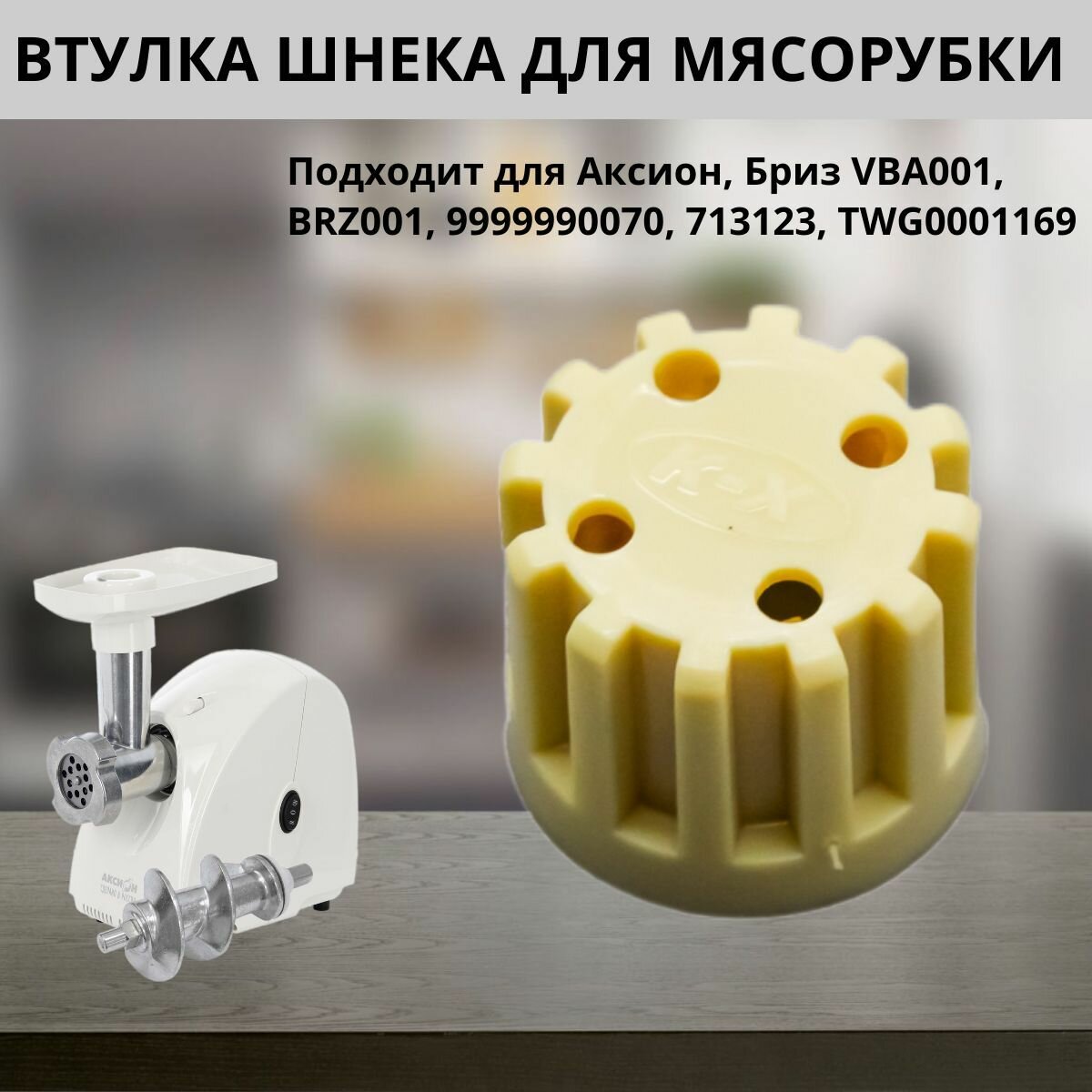 фото Втулка (муфта) шнека предохранительная для отечественных мясорубки Аксион, Бриз, BRZ001, 9999990070, 713123, TWG0001169