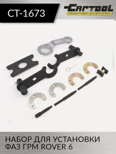 Изображение товара Набор инструментов для установки фаз ГРМ Rover 6 Car-Tool CT-1673