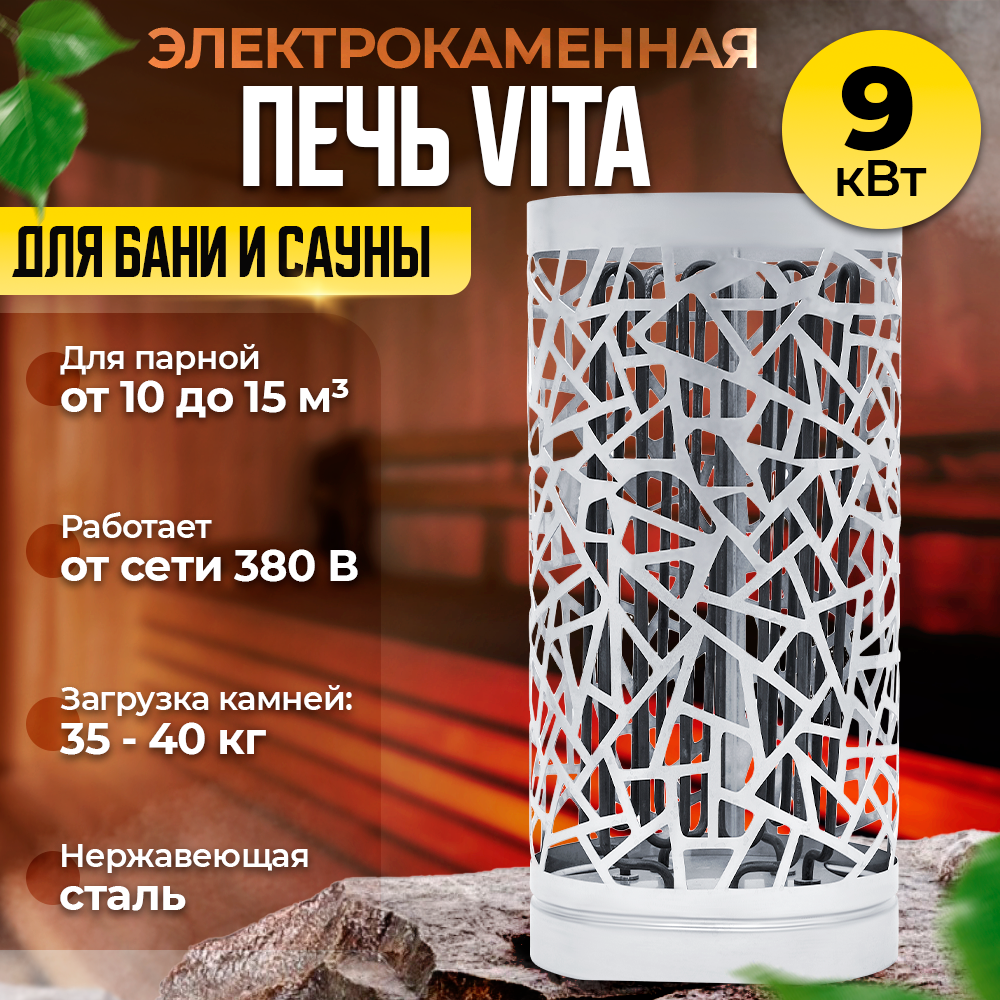 Электрокаменная печь VITA на 9 кВт для бани и сауны ( 380 В )