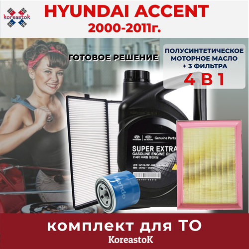 Масло моторное +комплект фильтров для Hyundai Accent 2000-2011г. Масло MOBIS Super Extra Gasoline 5W-30.