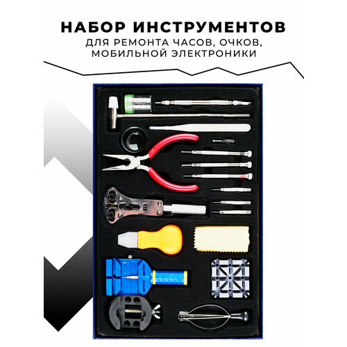 Набор инструментов для ремонта часов KS-870020