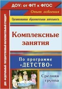 Комплексные занятия по программе "Детство". Средняя группа (Ефанова З. А. , Елоева А. В, Богданова О. В.) Учитель