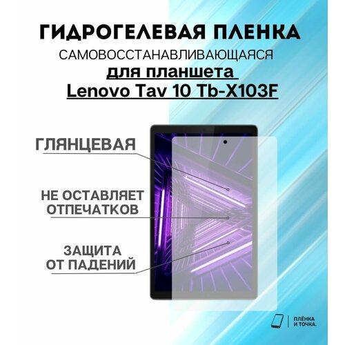 Гидрогелевая защитная пленка для планшета Lenovo Tav 10 Tb-X103F комплект 2шт