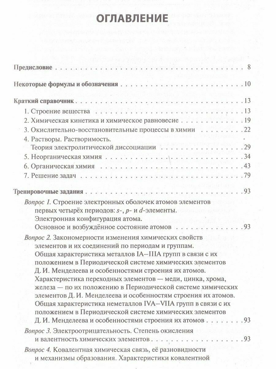Химия. ЕГЭ-2024. Тематический тренинг. 10-11 классы. Задания базового и повышенного уровней сложности - фото №3
