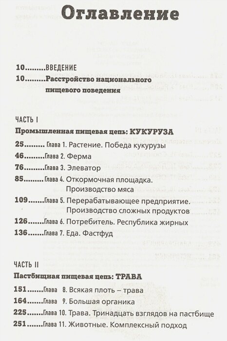 Дилемма всеядного. Шокирующее исследование рациона современного человека - фото №20