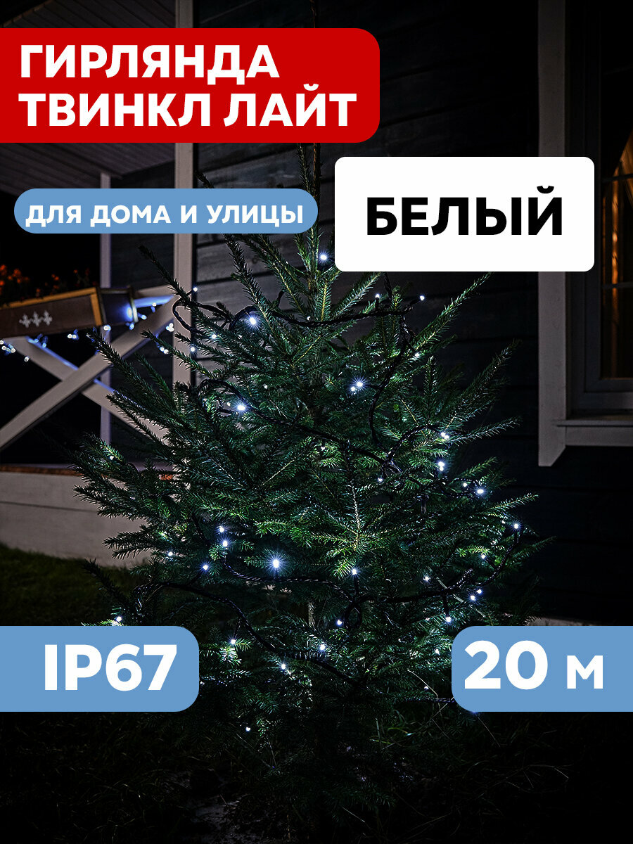 Гирлянда "Твинкл Лайт" 20 м, черный Каучук, 240 диодов, цвет белый 303-325 .