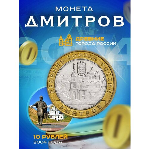 10 рублей 2004 Дмитров ММД, Древние города России (ДГР) 10 рублей 2004 дмитров ммд древние города россии дгр