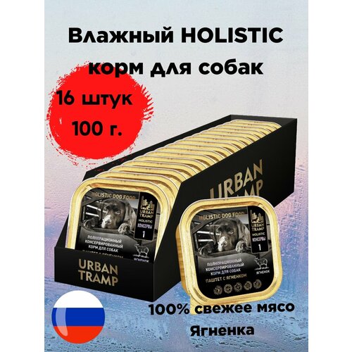 Urban Tramp Holistic - Полнорационный корм для собак. Паштет с ягненком.