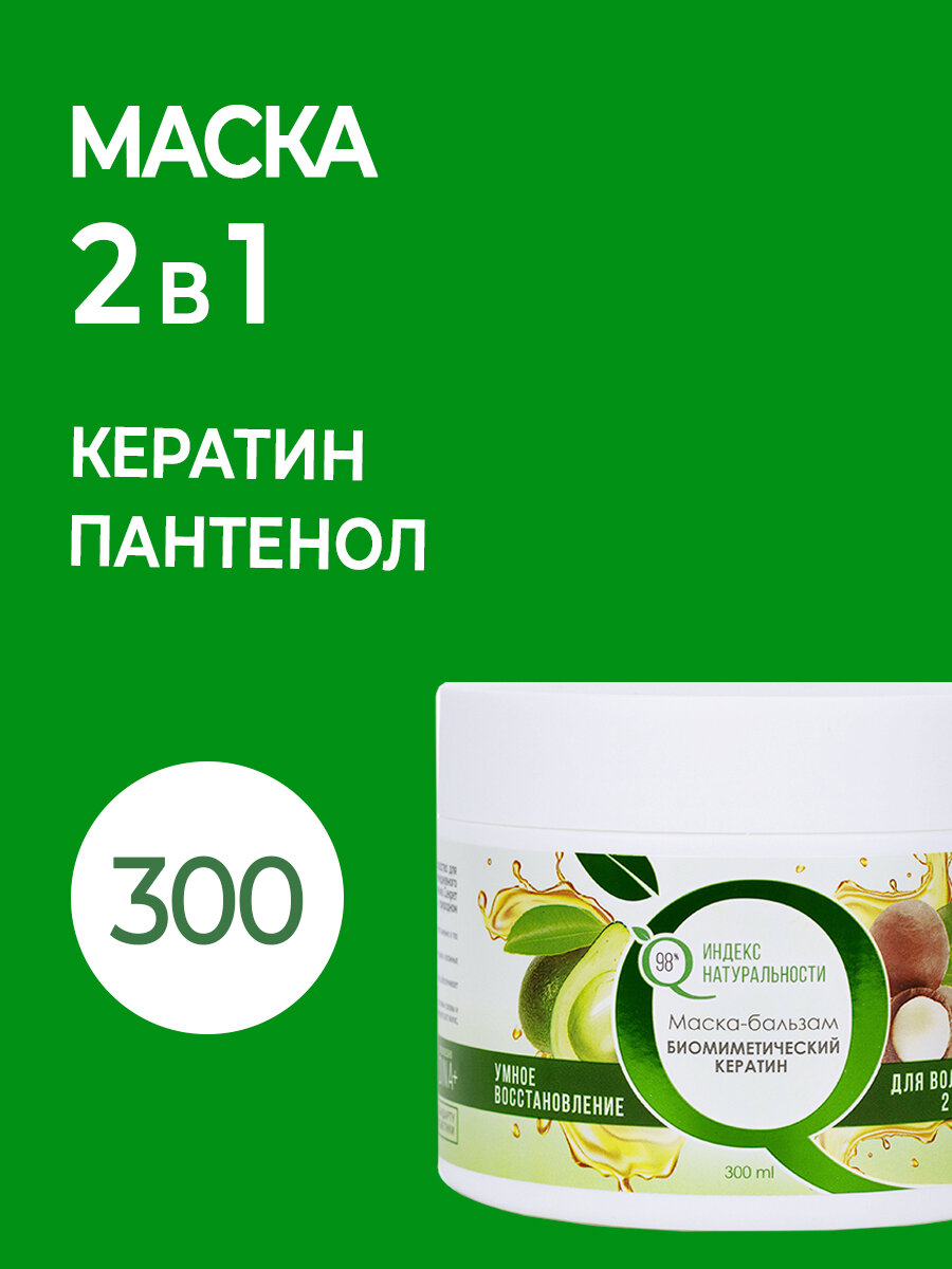 Маска-бальзам 2 в 1 с биомиметическим кератином Индекс Натуральности 300ml