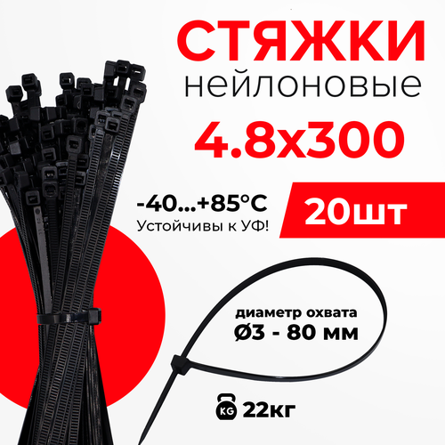 Кабельная стяжка пластиковая (ремешок-хомут) PRTB 300х4,8 (20шт.), черный, нейлон