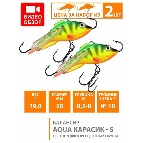 фото Балансир aqua карасик-5 50mm, набор 2шт, цвет 019 (флуоресцентный окунь)