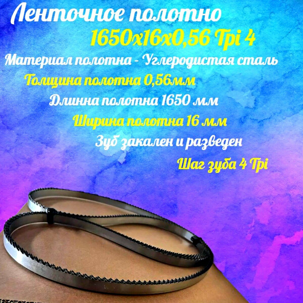 Полотно для ленточной пилы для резки мяса, рыбы и костей. Лента пильная, 1650х16х0,56 мм шаг зуба 4 TPI 5 штук — фото 1