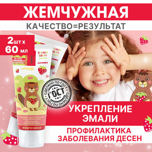 жемчужная жемчужная kids зубная паста для детей клубника с 2 лет без фтора Зубная паста детская Жемчужная Kids против кариеса Клубника 2 штуки по 60мл