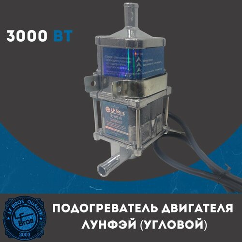 Предпусковой подогреватель двигателя Лунфей (LongFei) 3000W, угловой, простой