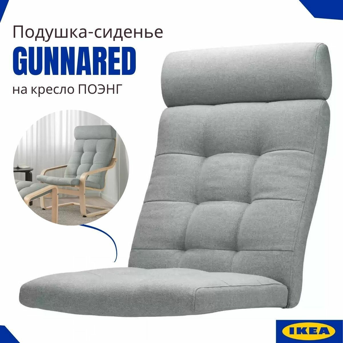 Подушка для кресла Поэнг икеа, сиденье на кресло-качалку IKEA, на липучках, Гуннаред светло-зеленый