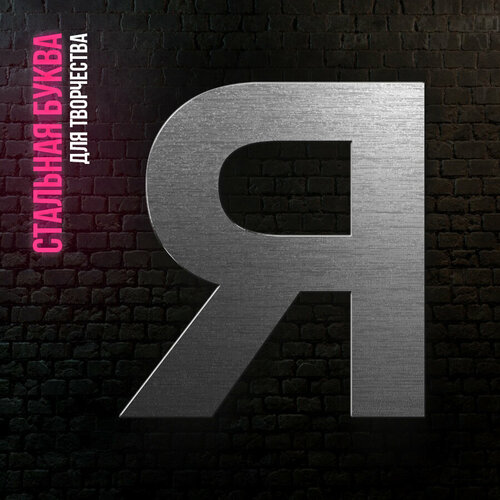 Буква Я из нержавеющей стали для творчества и интерьера