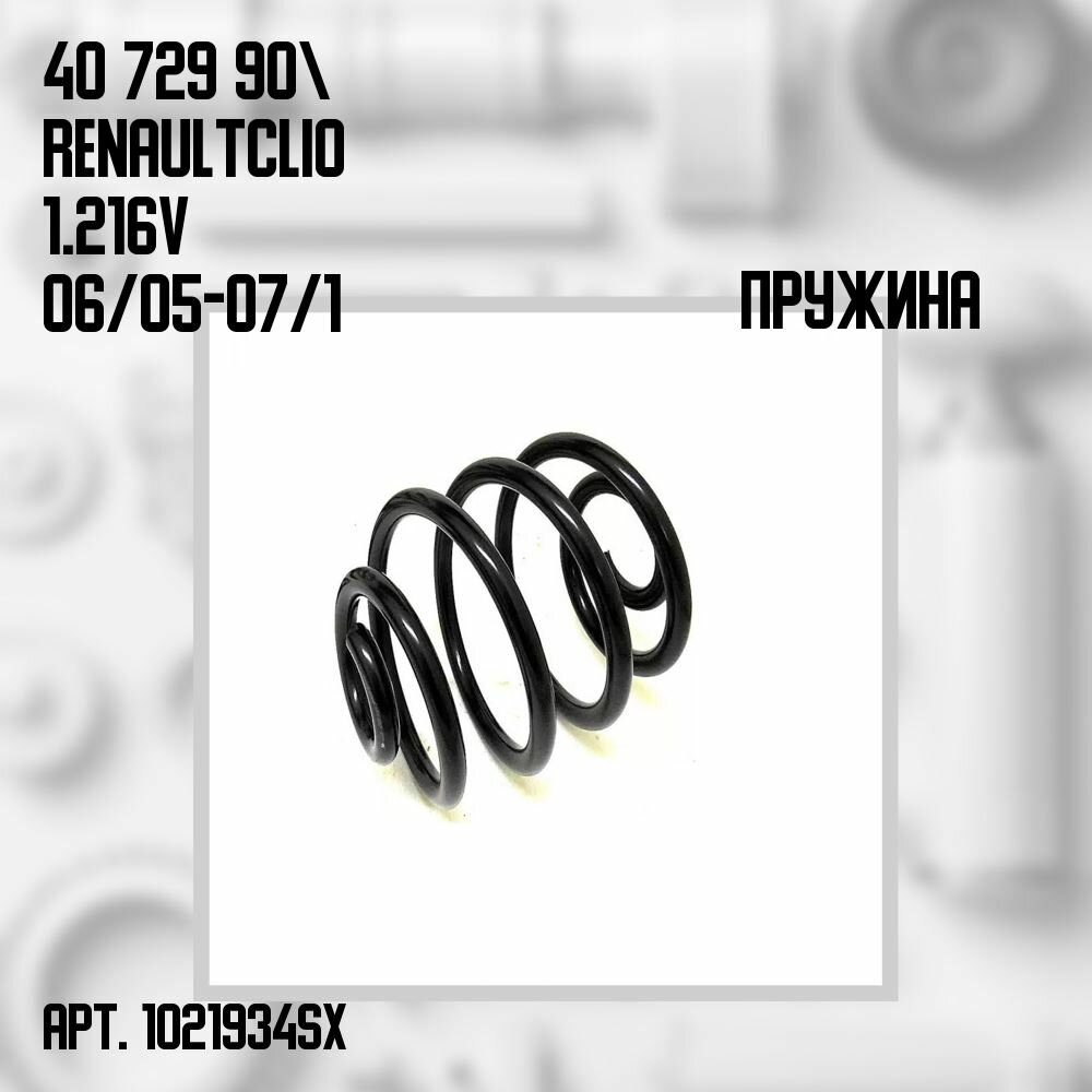 Пружина передняя 40 729 90 Renault Clio 1.2 16V 06/05-07/10