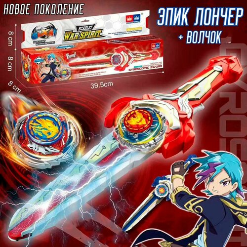 Запускающий меч с волчком Красный меч души новое поколение эпик лончер 1164₽