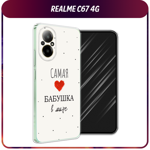 Силиконовый чехол на Realme C67 4G / Реалми C67 4G Самая любимая бабушка силиконовый чехол на realme c67 4g реалми c67 4g enjoy every moment мрамор