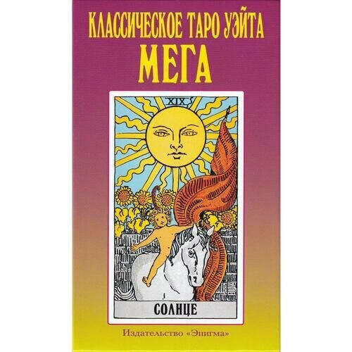 Классическое Таро Уэйта МЕГА (Артур Эдвард Уэйт) - фото №3