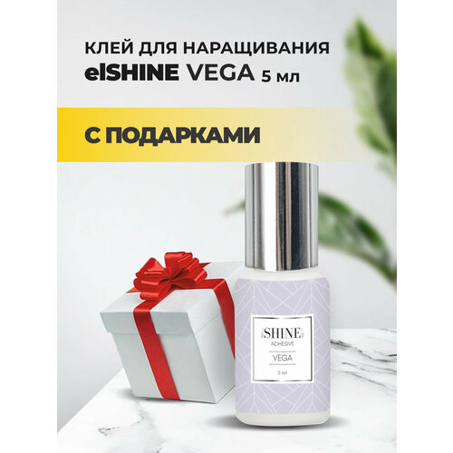 Клей elSHINE (Шайн) Vega, 5 мл с подарками