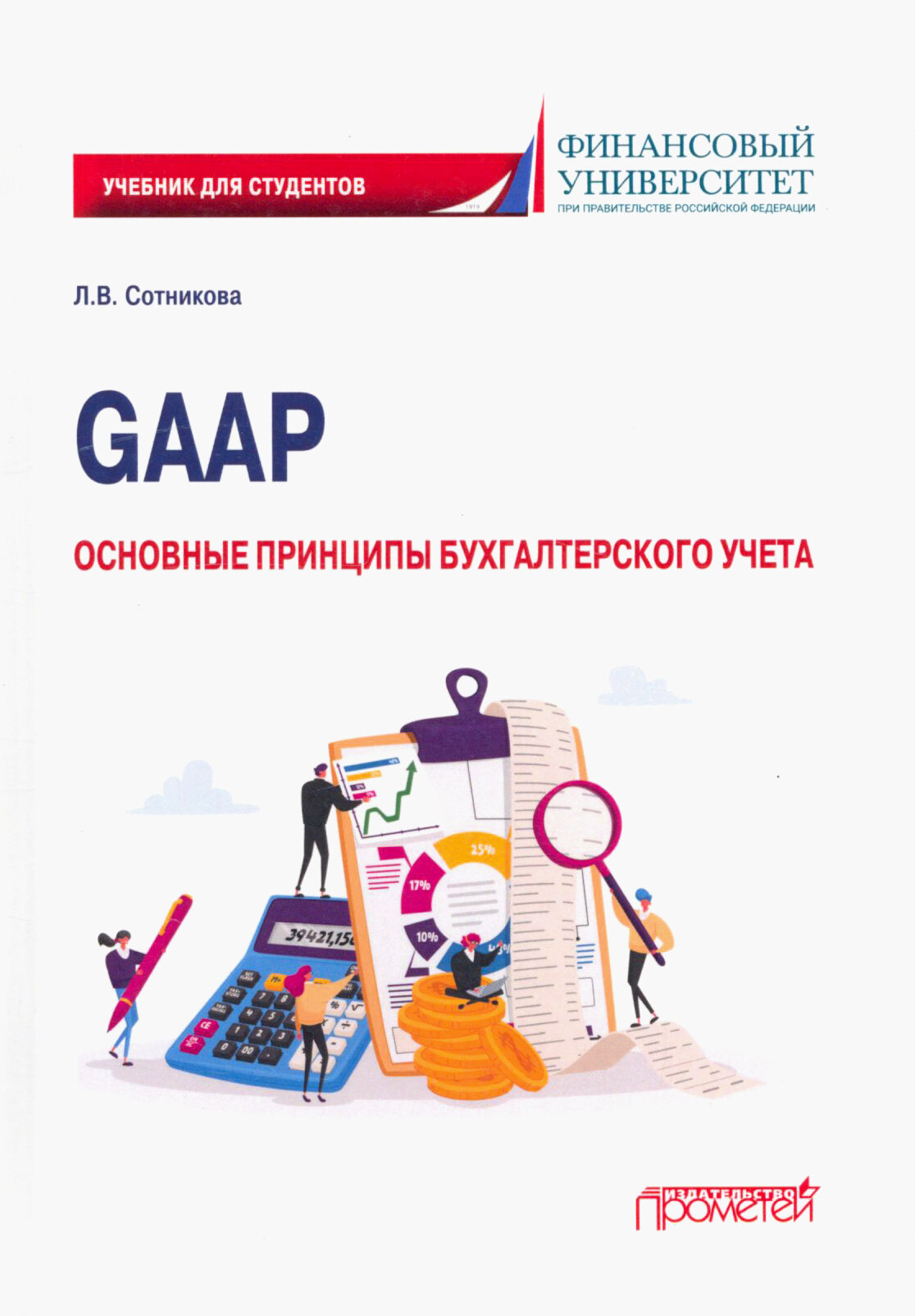 GAAP. Основные принципы бухгалтерского учета. Учебник - фото №3