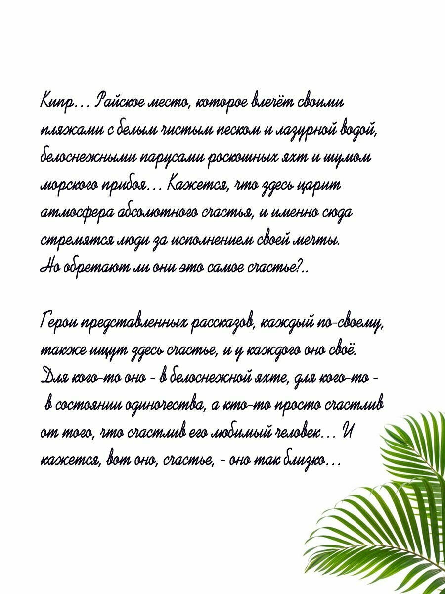 Кипрские хроники. Memento Mori, или Помни о смерти. Рассказы и повести. Книга 2 - фото №5