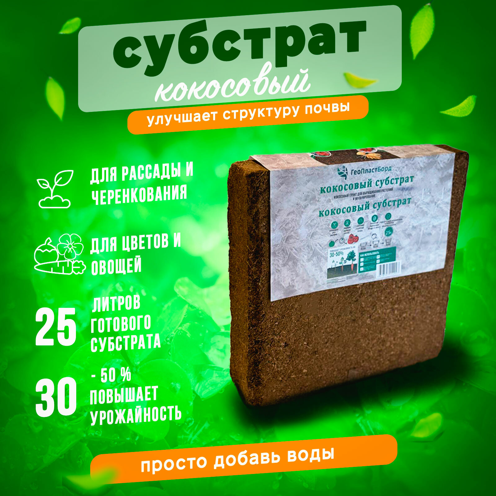 Кокосовый субстрат ГеоПластБорд брикет