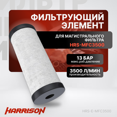 Фильтрующий элемент к магистральному фильтру hrs-mfc3500 (3500 л/мин, 0.01 мкм) фильтр магистральный harrison 3500 л мин 13 бар 0 01 микрон hrs mfc3500