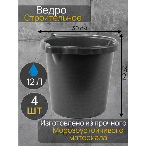 Ведро строительное 12 л 4 шт