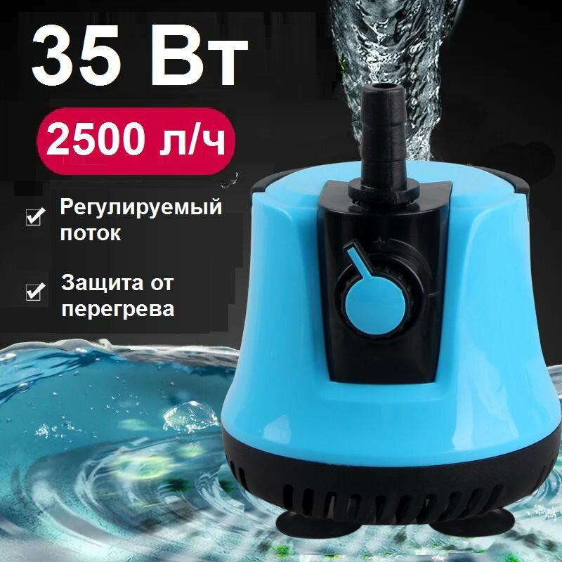 Погружной насос электрический, помпа для аквариума регулируемая 35 Вт 2500 л/час
