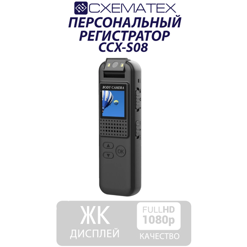 Персональный регистратор CCX-S08