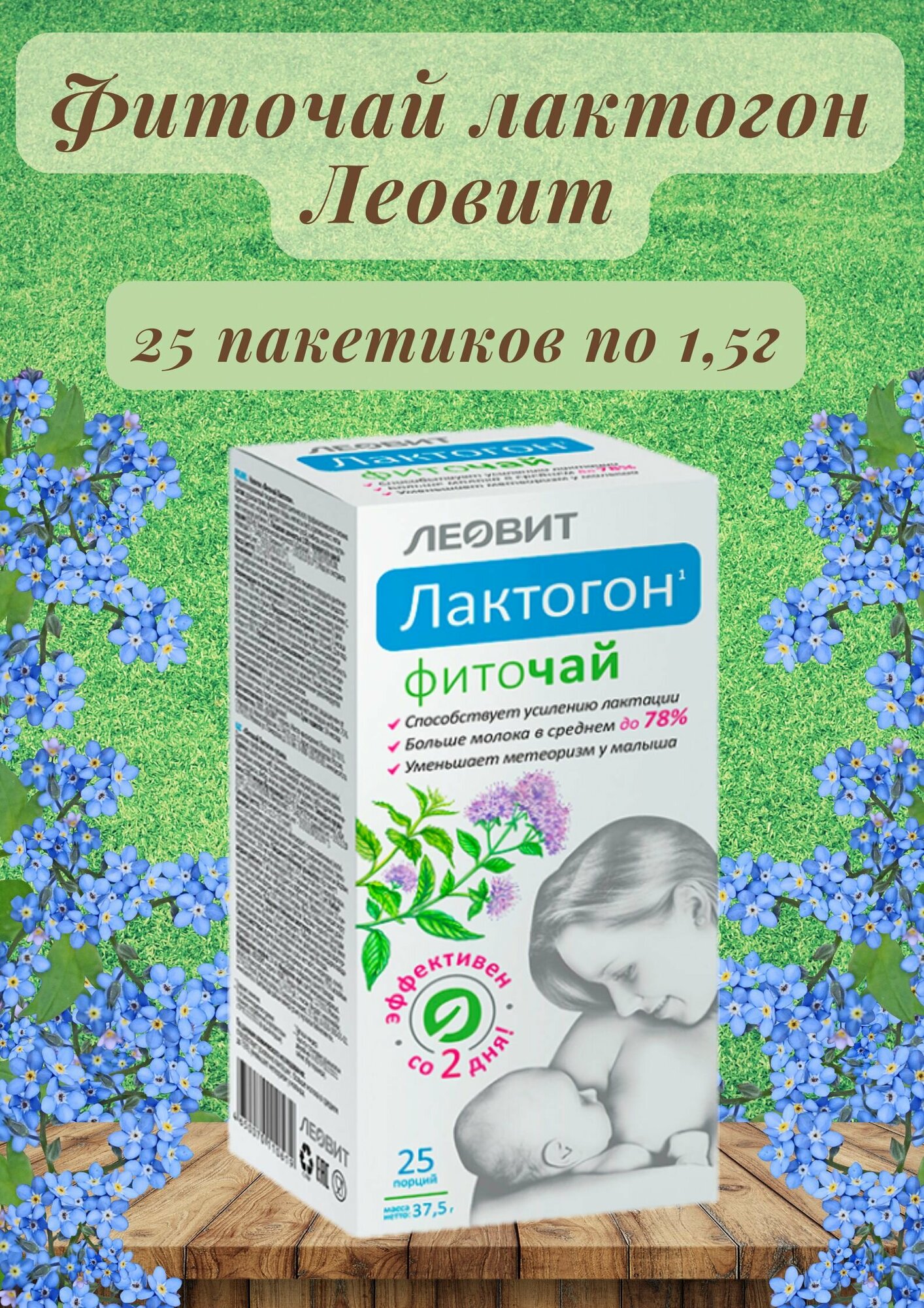Чай в пакетиках Лактогон для повышения лактации