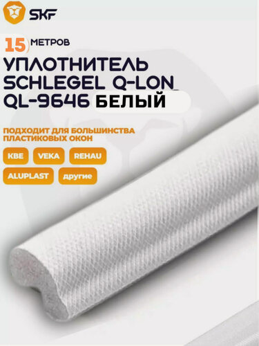 Изображение товара Уплотнитель Schlegel, QL-9646, для окон, дверей, универсальный, 15м, белый