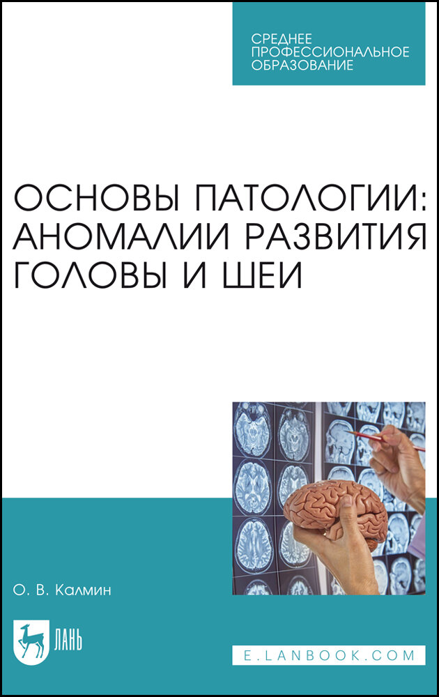 Калмин О. В. "Основы патологии: аномалии развития головы и шеи"